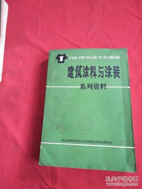 建筑涂料与涂装技术400问