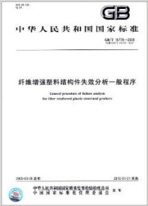 纤维增强塑料的加工方法,时代资料解释落实_静态版6.21